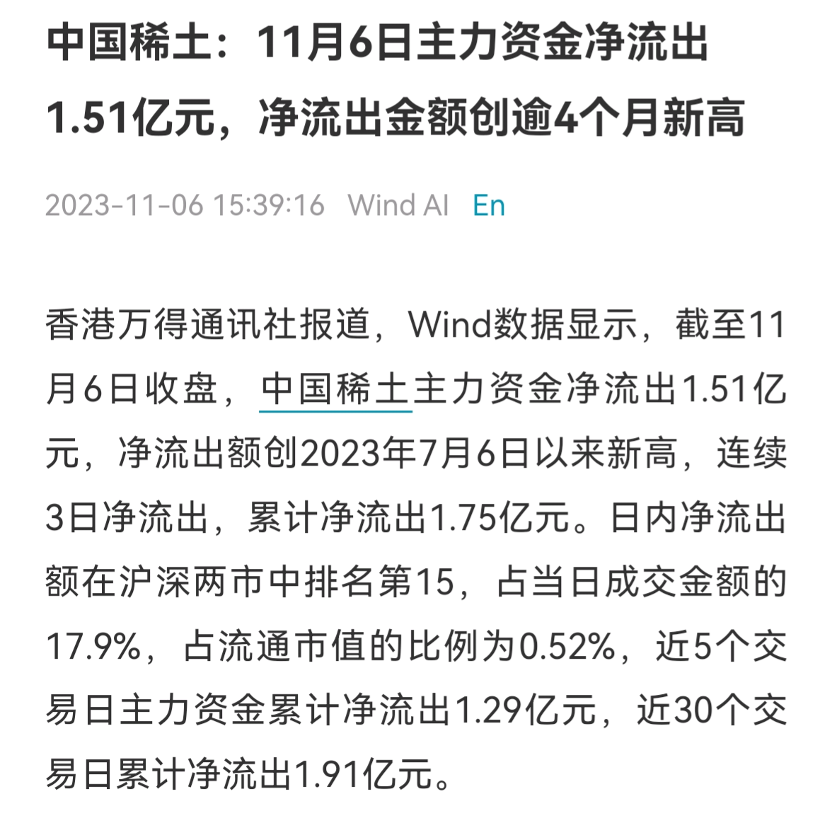 定增稀土的主力资金日内净流出额在沪深两市排名第15