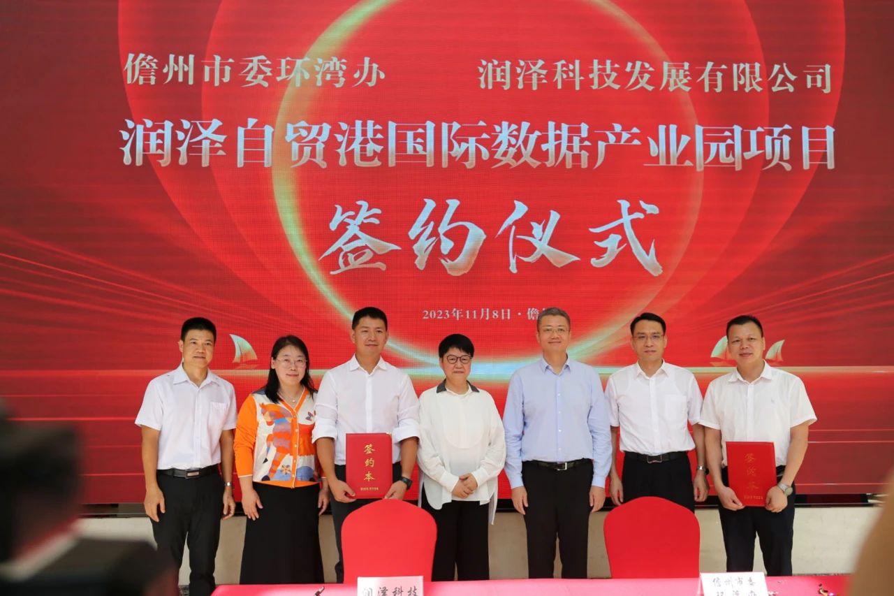 润泽自贸港国际数据产业园项目签约仪式圆满举行