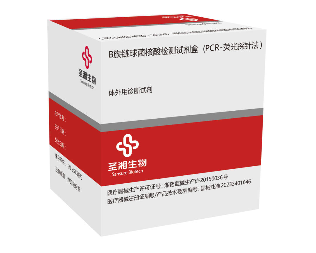 圣湘生物自主研发的b族链球菌gbs核酸检测试剂盒荧光探针法通过国家