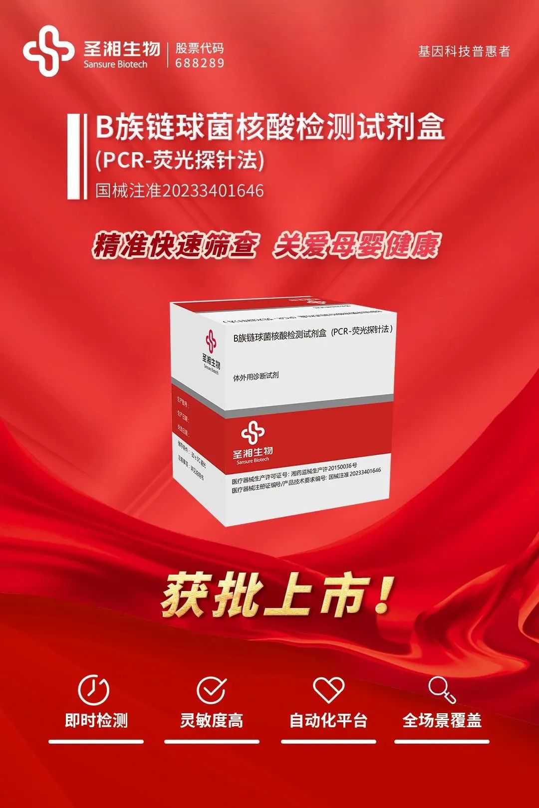 圣湘生物自主研发的b族链球菌gbs核酸检测试剂盒荧光探针法通过国家