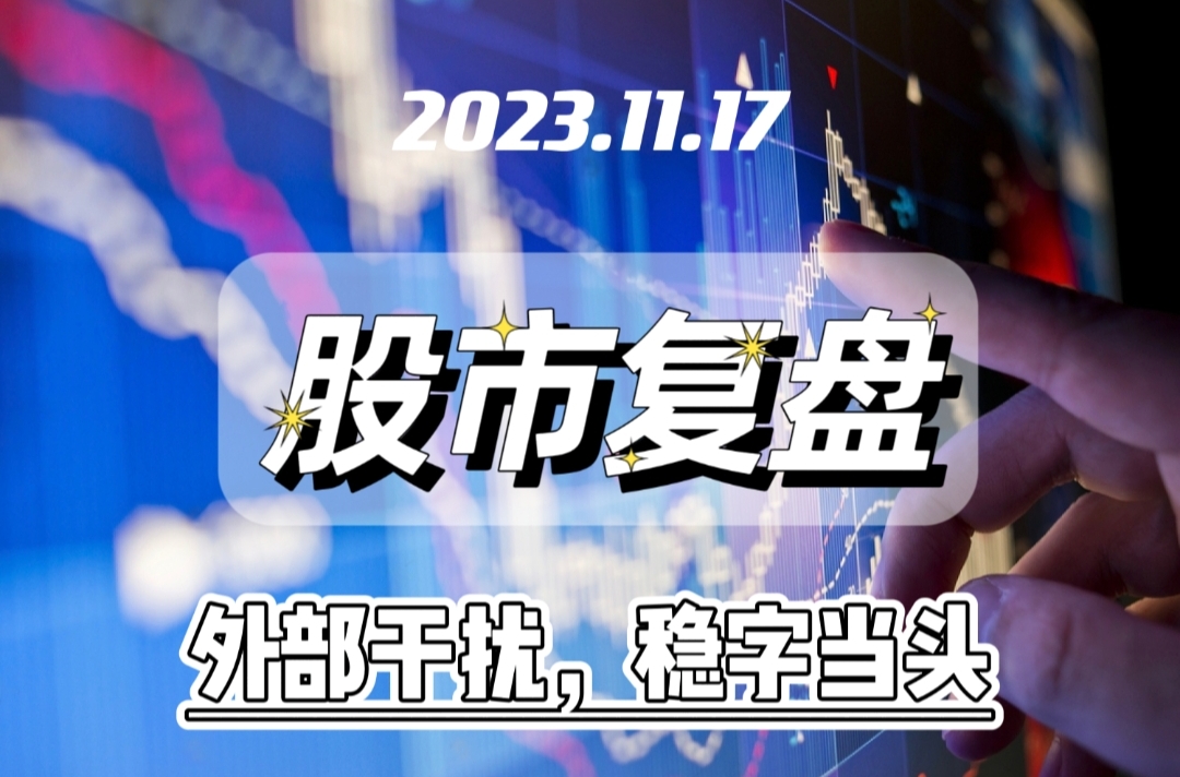 20231117股市复盘外部干扰稳字当头