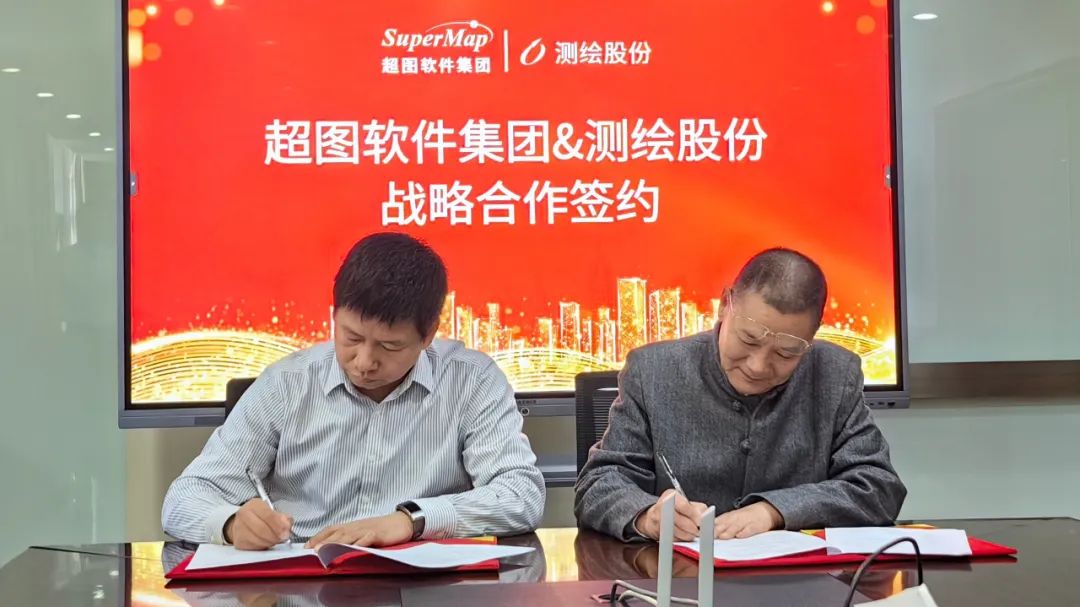超图软件与测绘股份签署战略合作协议