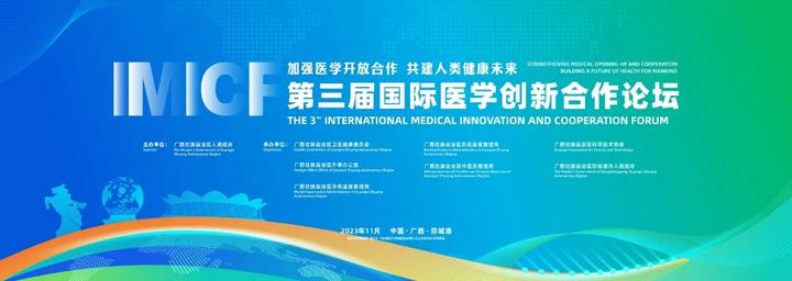 第三届国际医学创新合作论坛将于11月25日至27日在防城港市举办