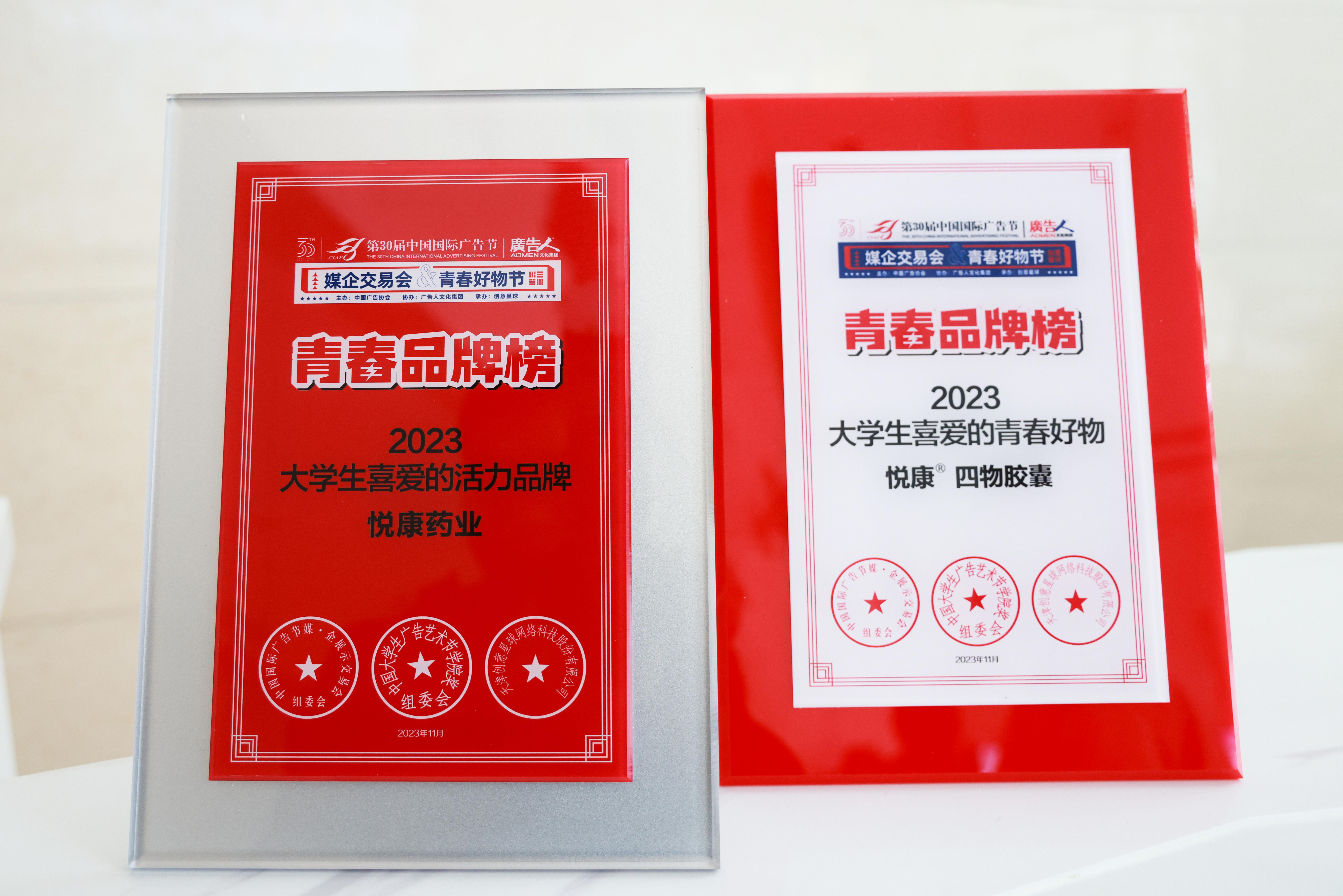 悦康药业携四物胶囊亮相第30届中国国际广告节并获2项殊荣为品牌注入