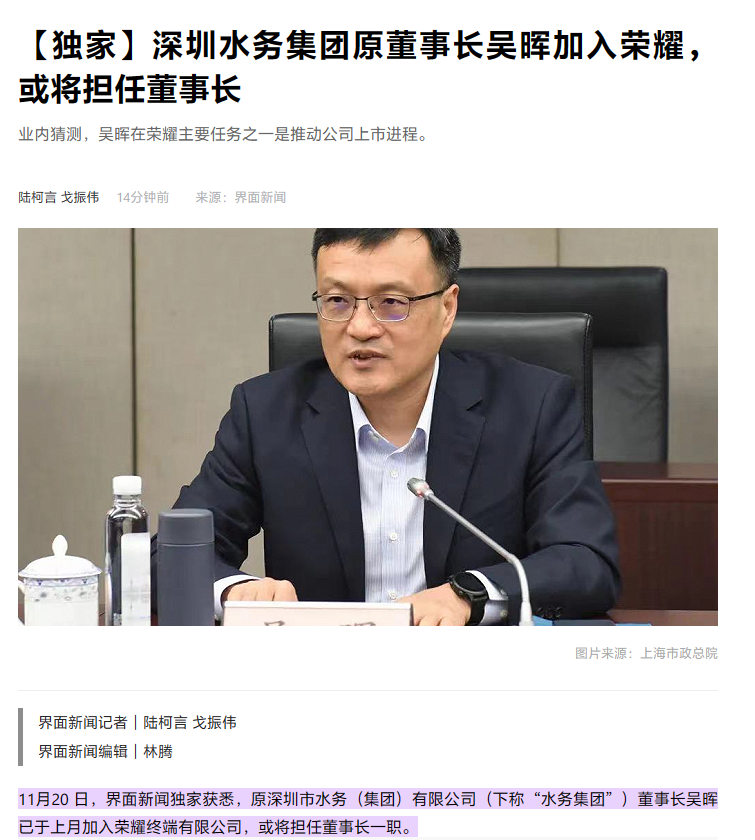 转发:消息称深圳水务集团原董事长吴晖加入荣耀,预计担任董事长it之家