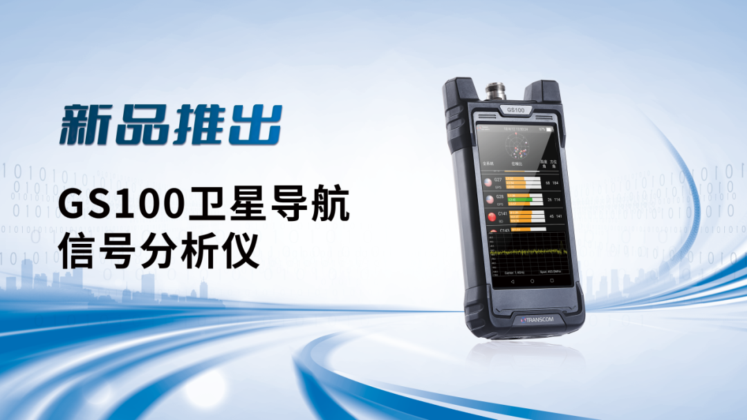 创远信科新创gs100卫星导航信号分析仪