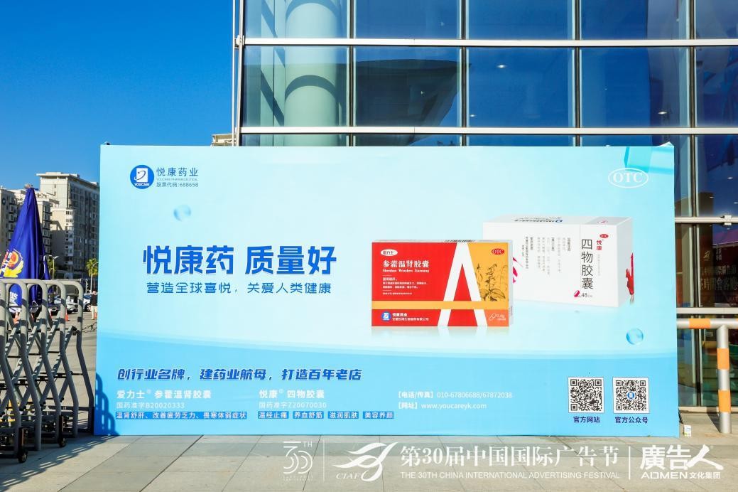 悦康药业携四物胶囊亮相第30届中国国际广告节并获2项殊荣为品牌注入