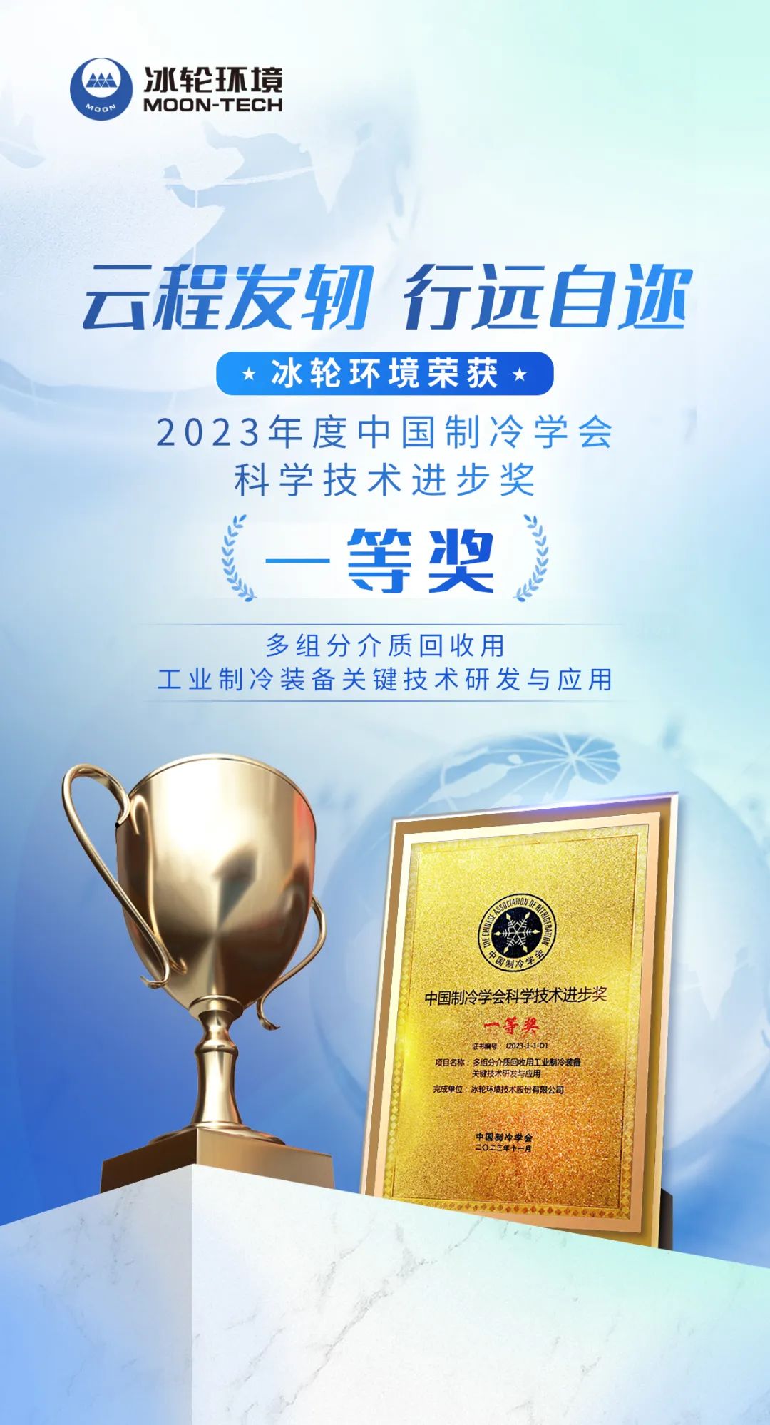 冰轮环境荣获2023年度中国制冷学会科学技术进步奖一等奖