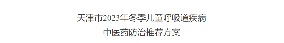 小兒金翹顆粒入選天津市2023年冬季兒童呼吸道疾病中醫藥防治推薦方案