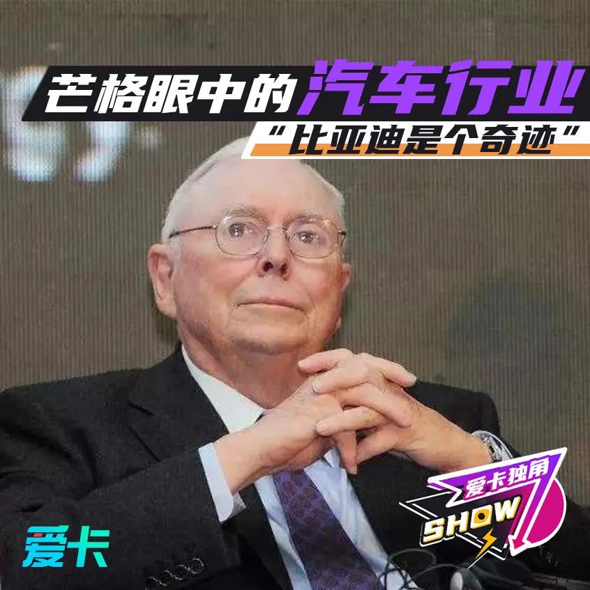 查理·芒格眼中的比亚迪与特斯拉