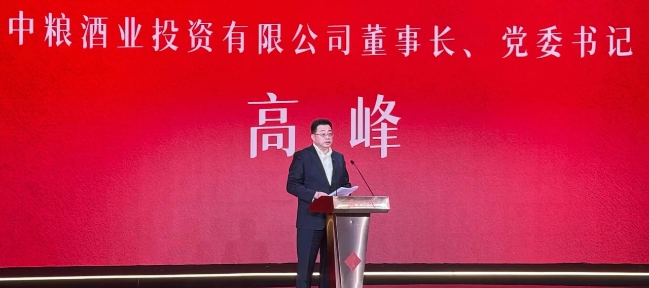 这也是高峰首次以中粮酒业党委书记,董事长的职位面向行业亮相.