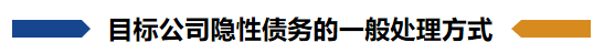 買賣合同,租賃等合同負債,相對容易查清;目標公司向金融機構的借款,也