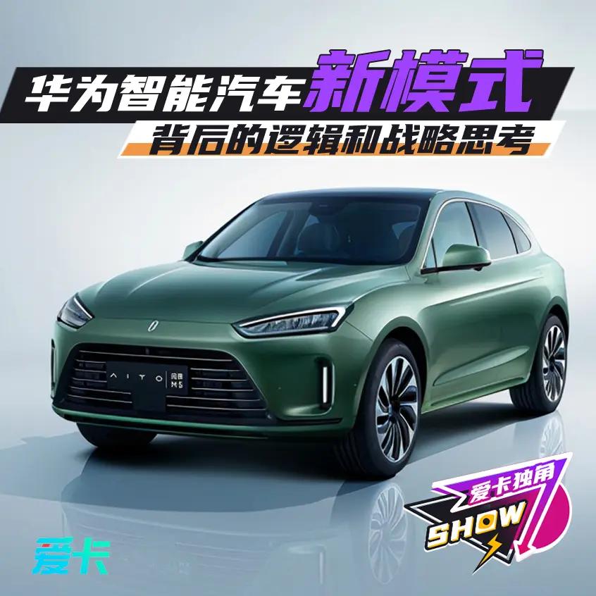 浅析华为智能汽车新模式背后的战略思考