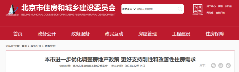 繼深圳後北京上海的房地產優化政策終於落地12月14日北京進一步優化