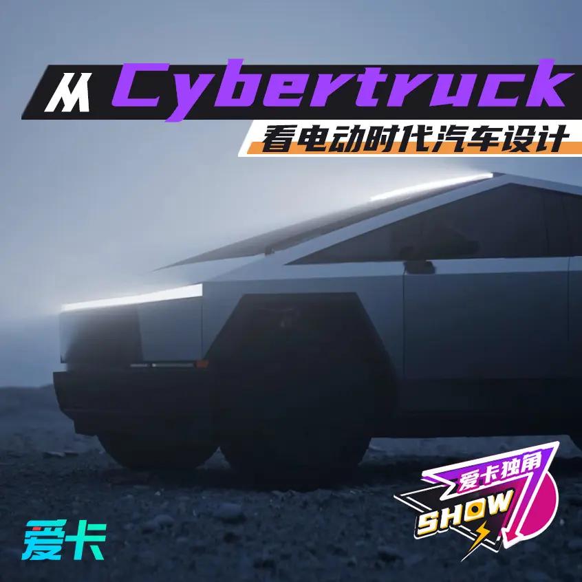 從cybertruck看電動化時代的汽車設計