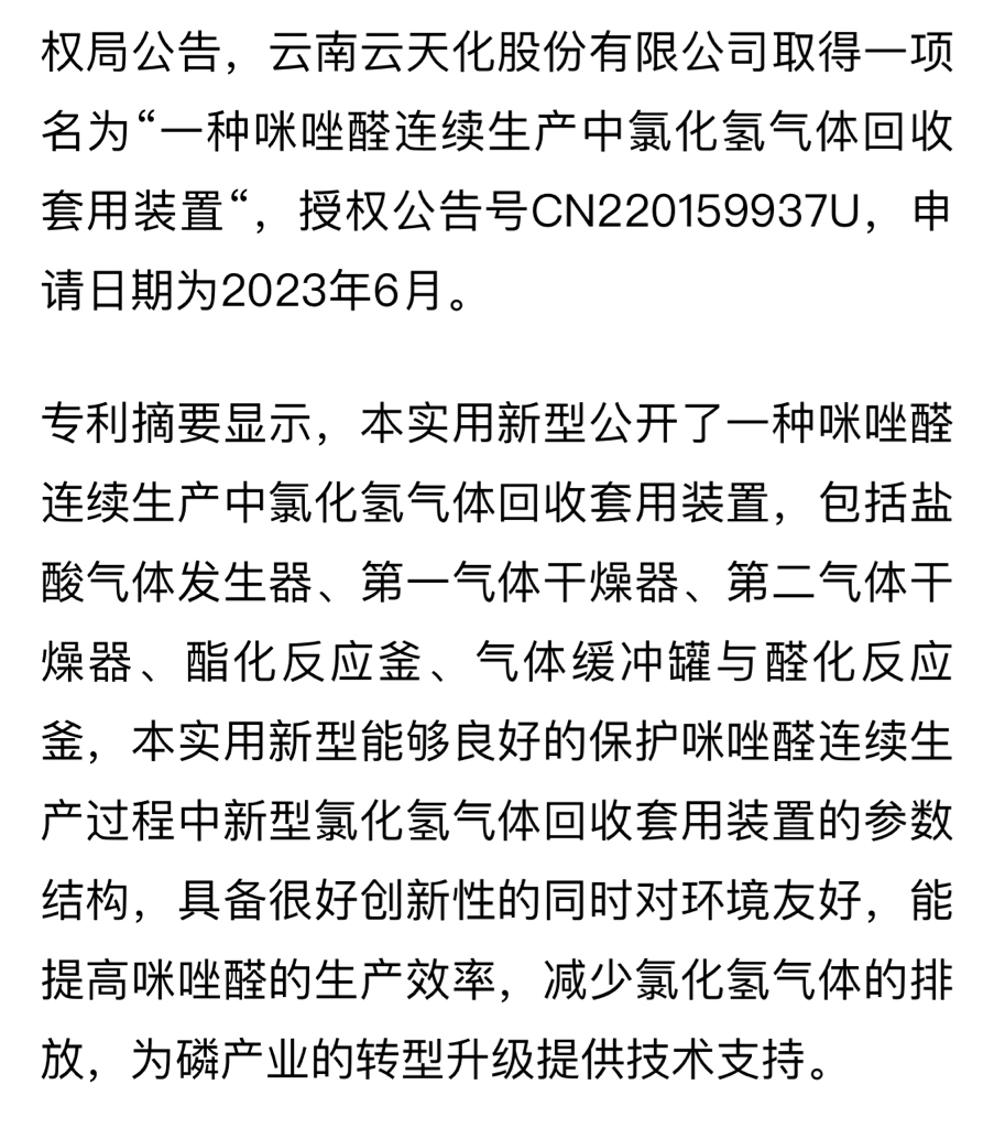 雲天化取得咪唑醛連續生產中氯化氫氣體回收套用裝置專利能提高咪唑醛