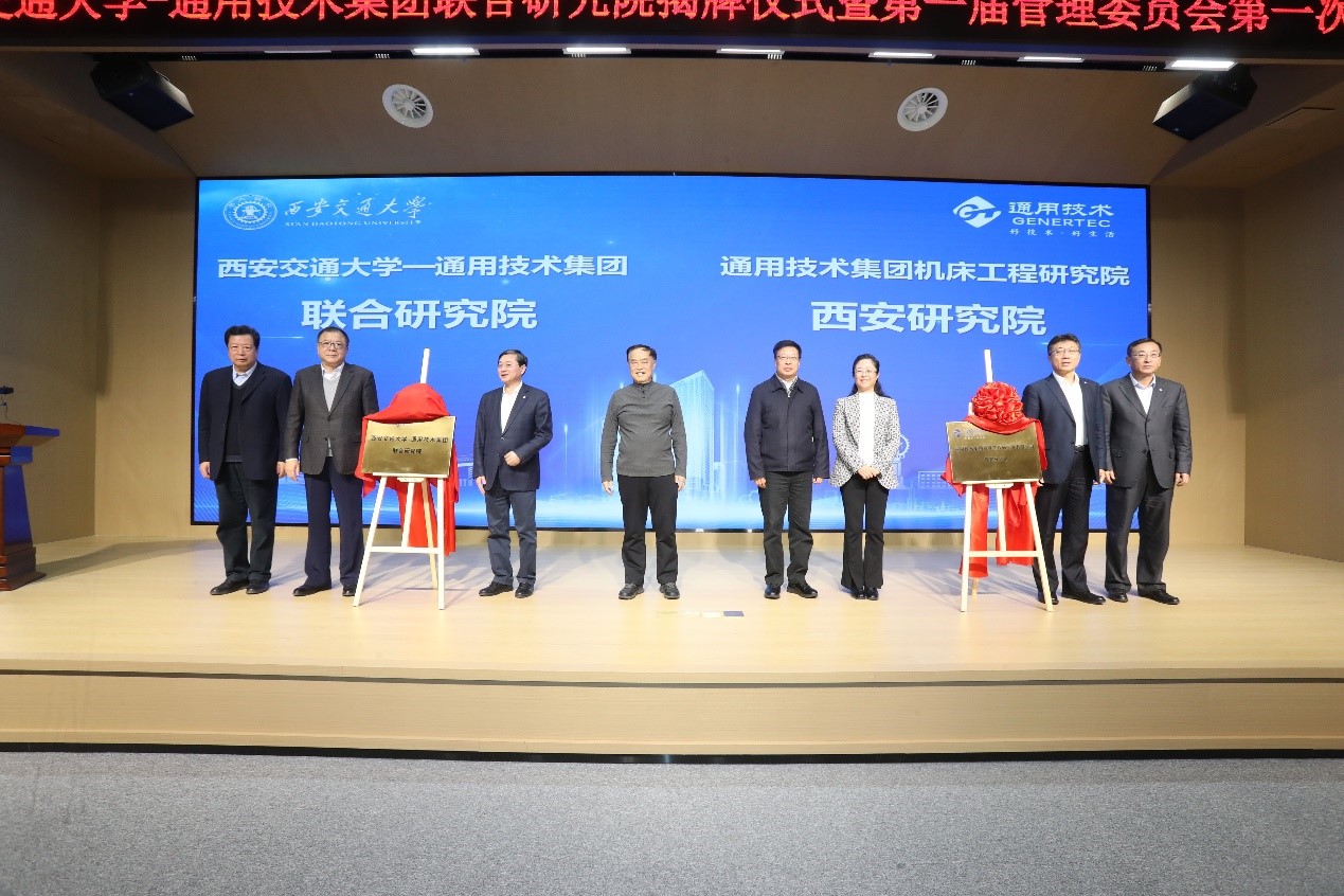 工业母机强强联合通用技术集团西安交通大学联合研究院揭牌
