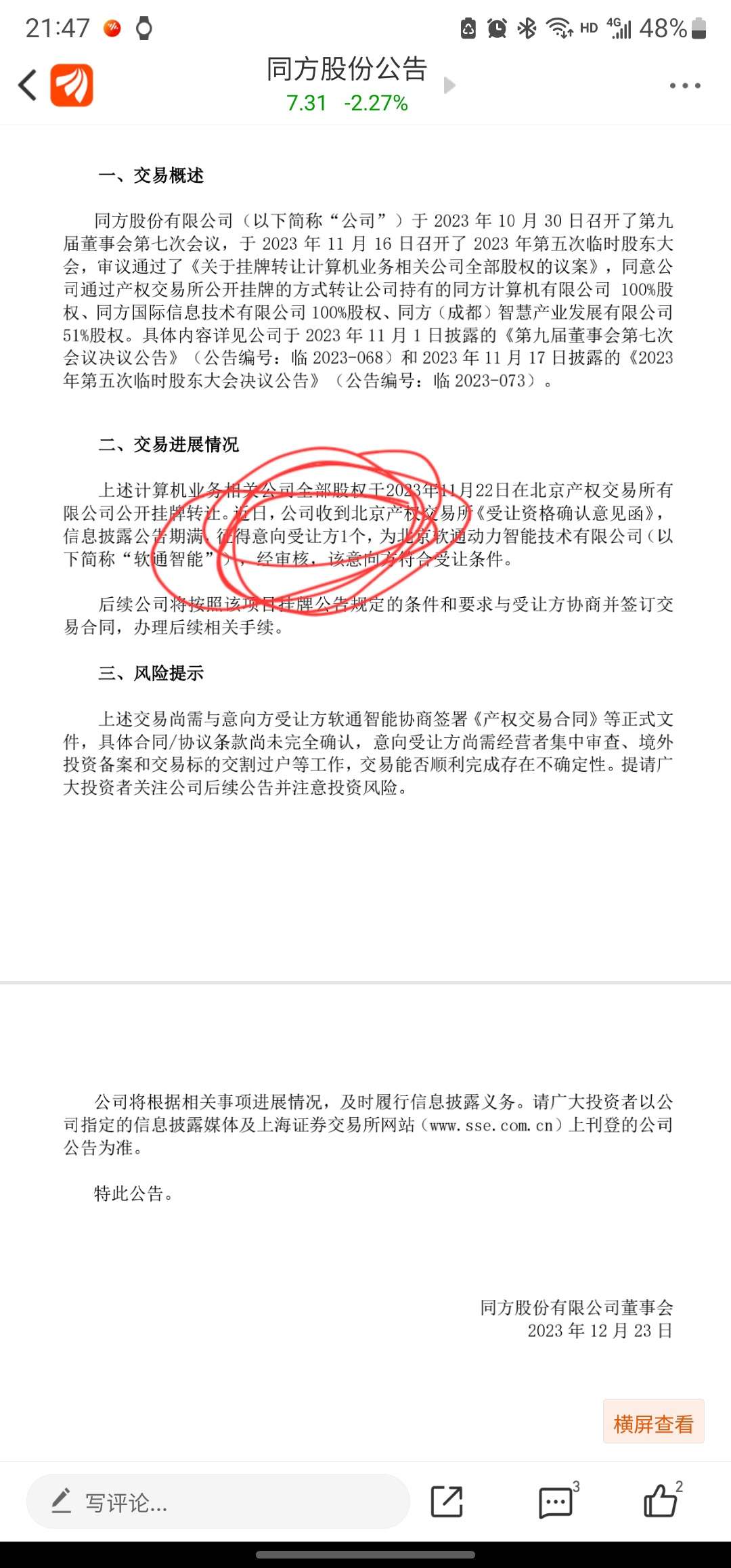 软通动力:关于购买资产的交易进展公告
