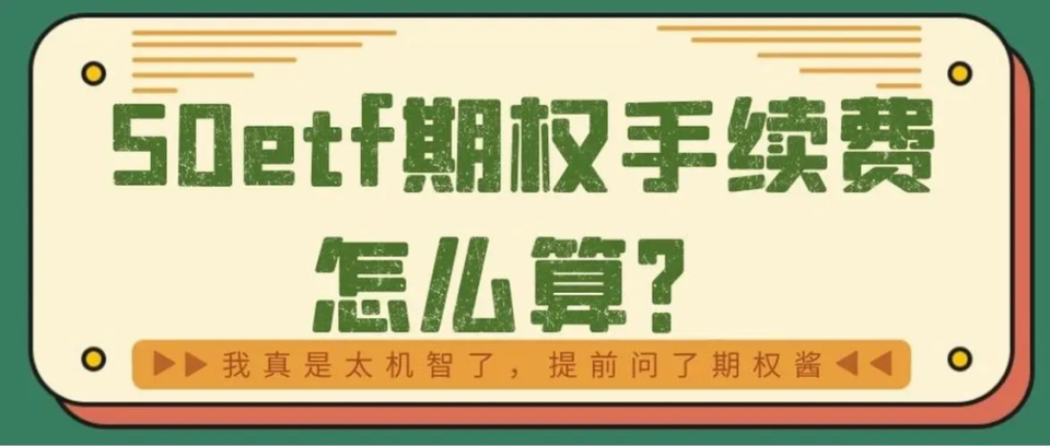 期權手續費可以申請減免和返傭的嗎