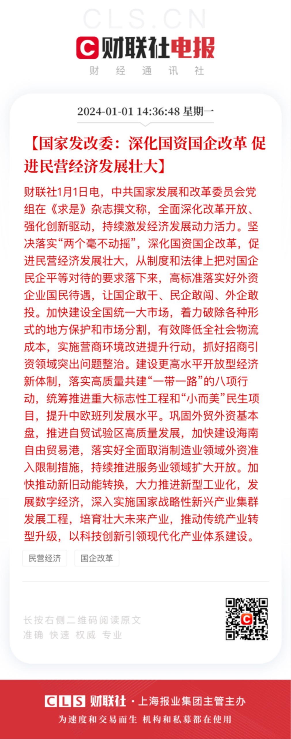 乡村振兴等重大战略年度重点工作【深化国资国企改革 促进民营经济