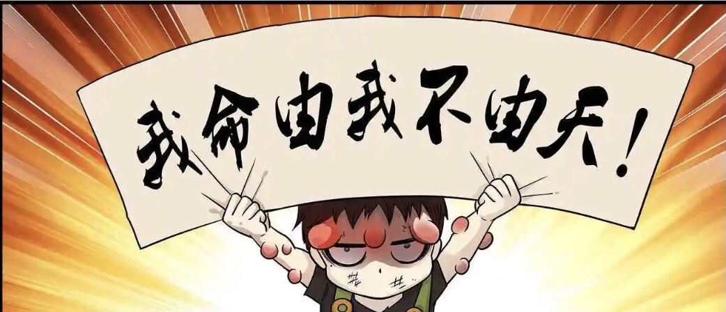 我叫赵日天我命由我不由天我与太阳肩并肩