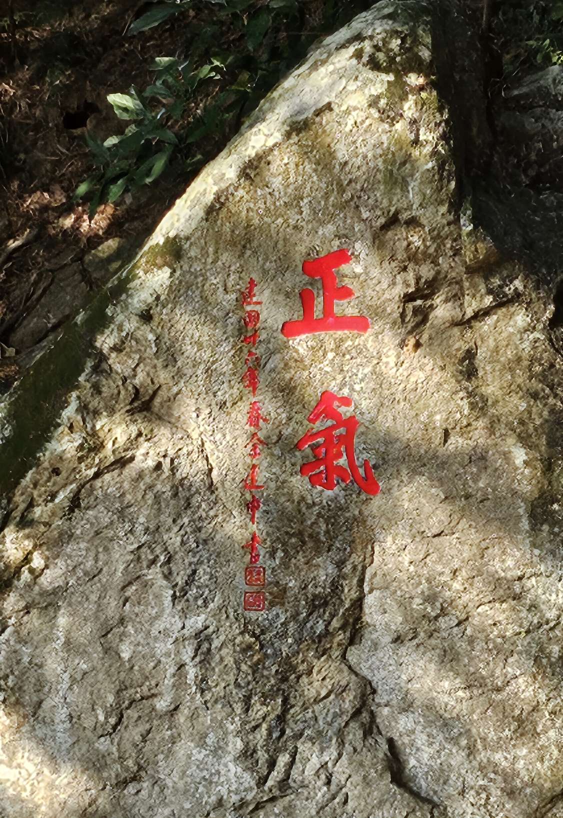 正气