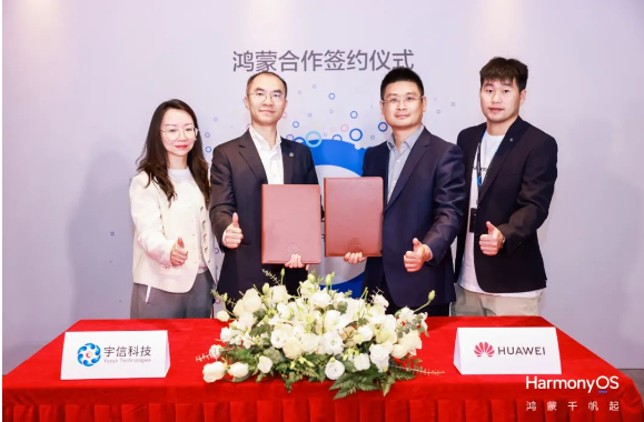 宇信科技与华为达成鸿蒙合作开创数智金融新未来