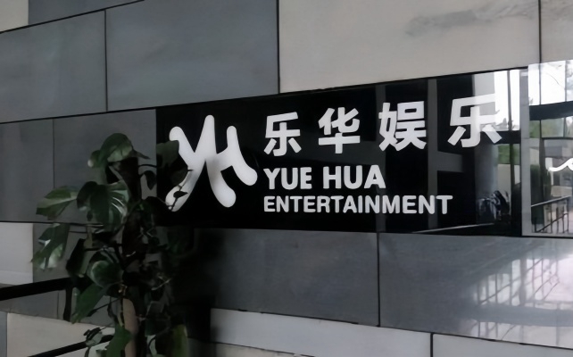 电鳗乐华娱乐单日暴跌超70演艺娱乐类公司如何应对行业变化