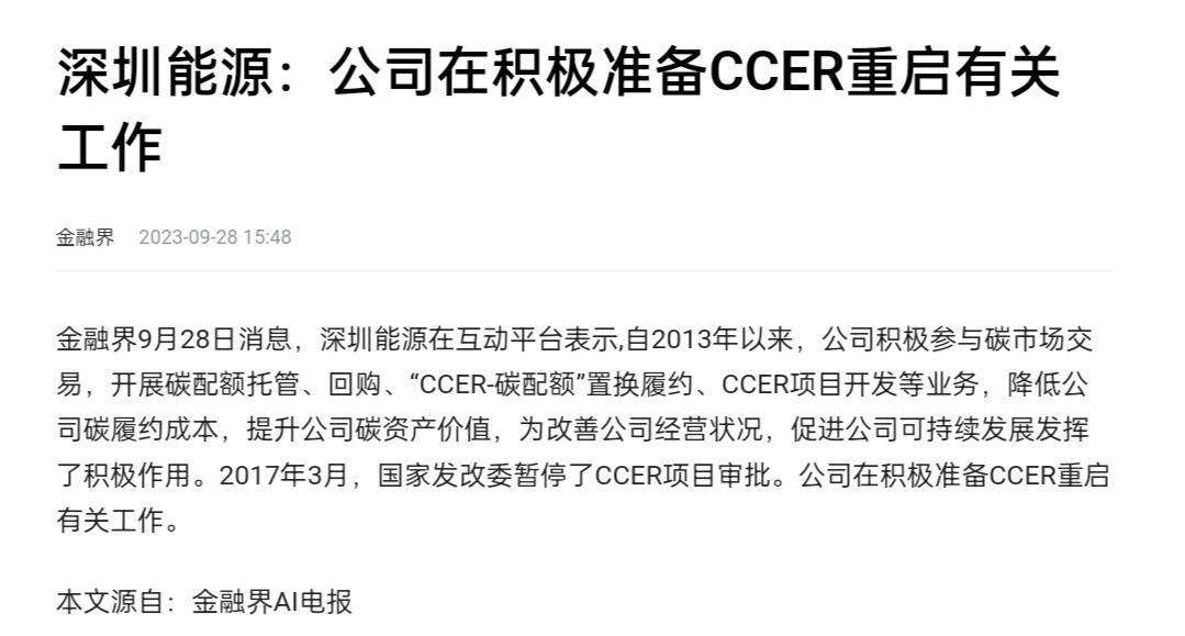 重磅 | 全国CCER碳交易市场正式重启_财富号_东方财富网