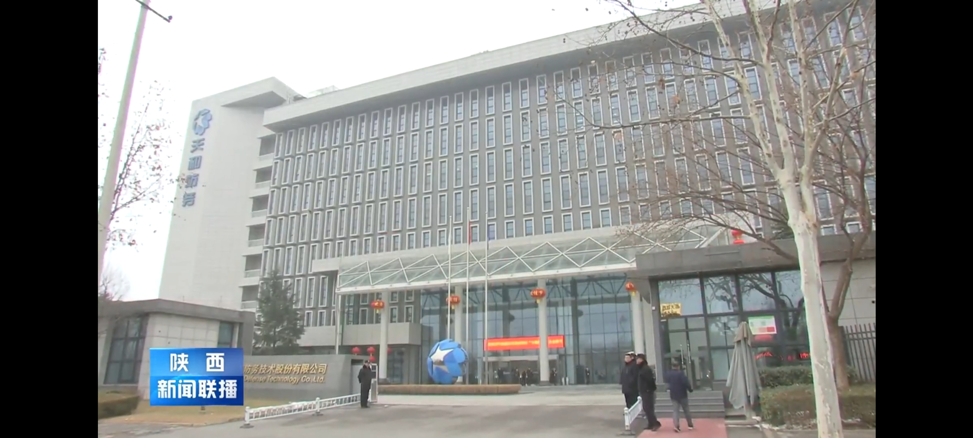 陕西省委书记走访天和防务