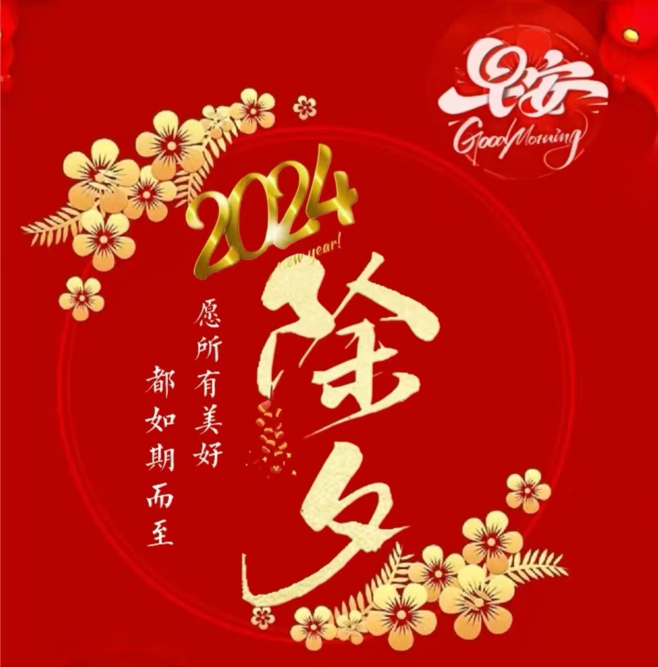 吾股舵手给您拜年啦祝您2024年龙年大运股市长红龙凤呈祥新年快乐龙腾