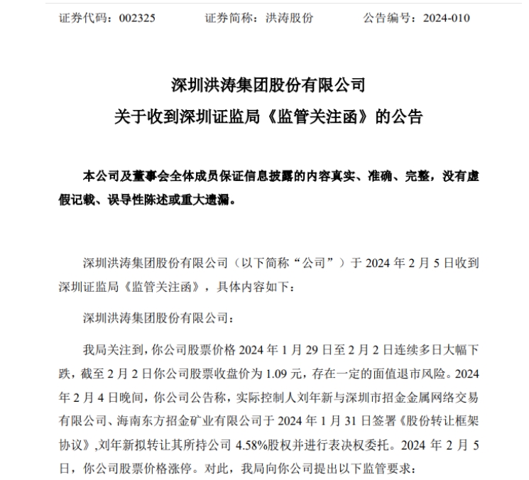 洪濤股份實控人火速轉讓控股權被深交所盯上