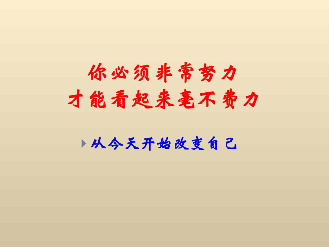 静下心,什么都不需要想了,现在你是为了成就更好的自己