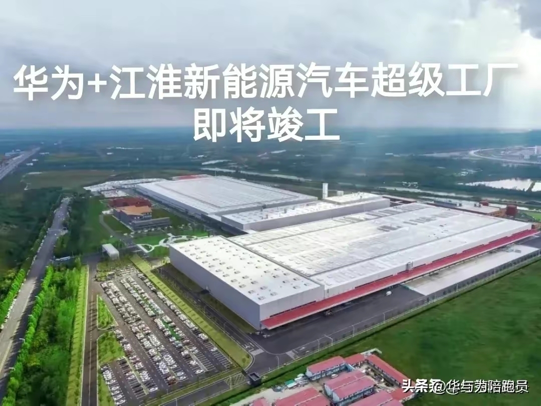 但华为保持增长终极武器就是造车,江淮汽车超级工厂建,必将造出史上