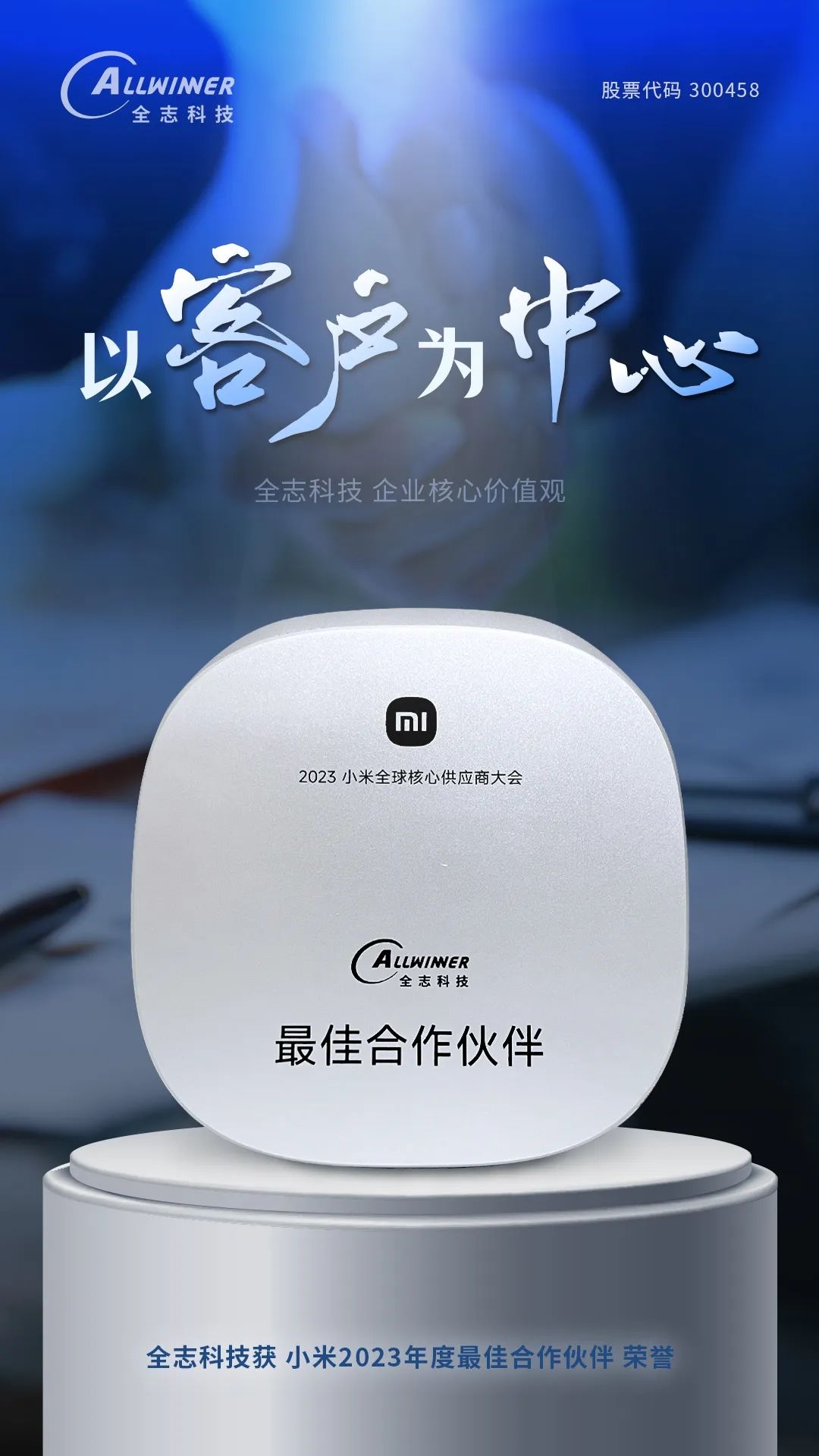 全志科技获小米2023年度最佳合作伙伴荣誉