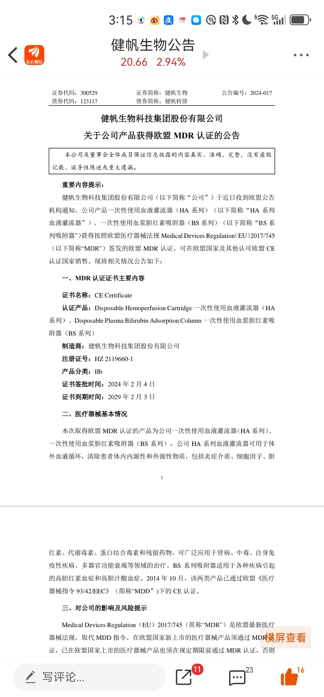 健帆生物300529sz拟开展外汇套期保值业务部分产品获得欧盟mdr认证新