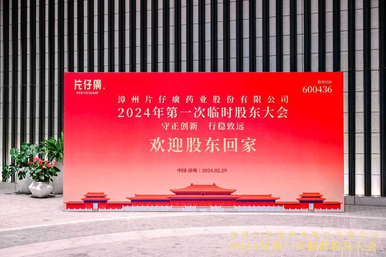 片仔癀2024年第一次股东大会所见所闻所感