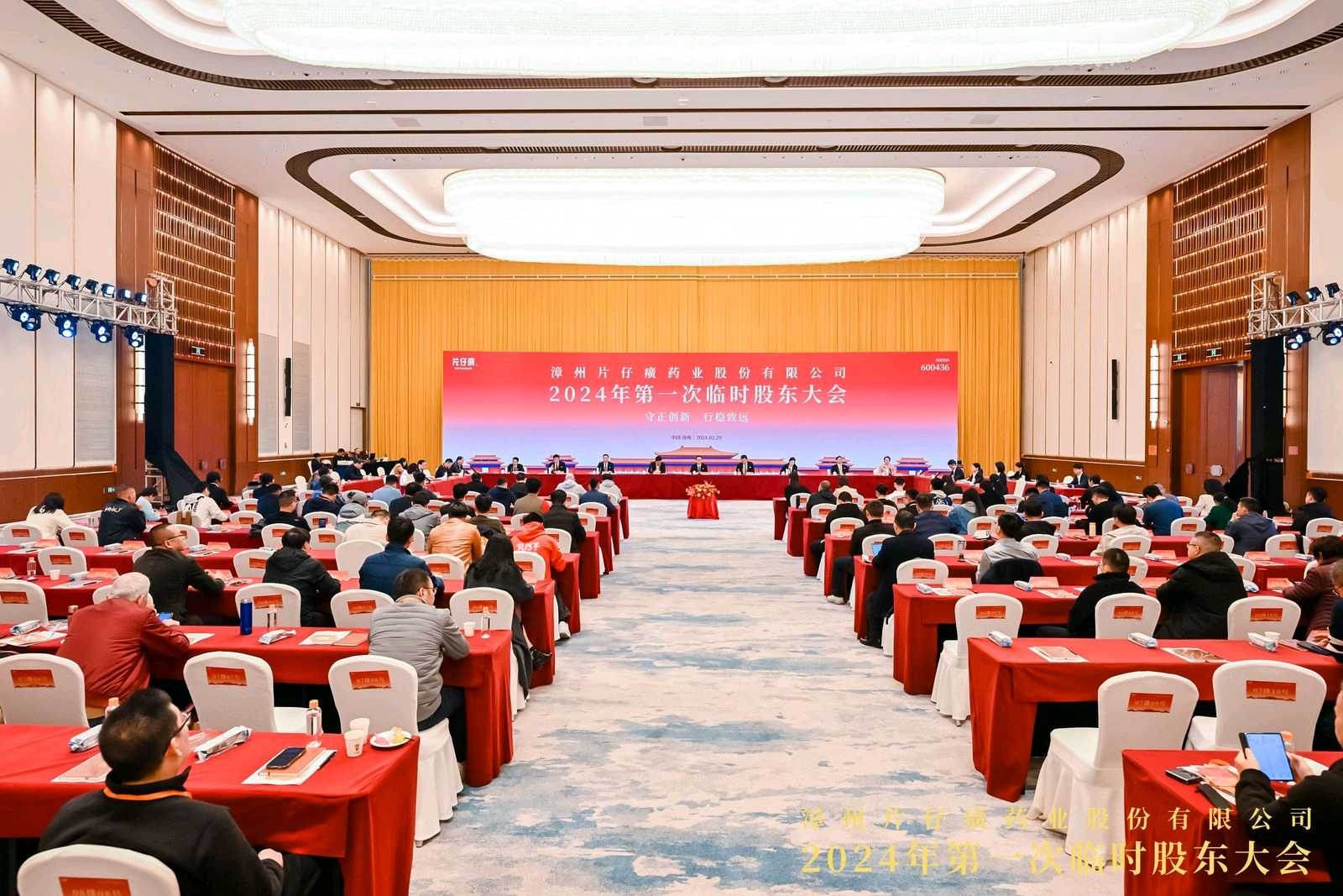 片仔癀2024年第一次股东大会所见所闻所感