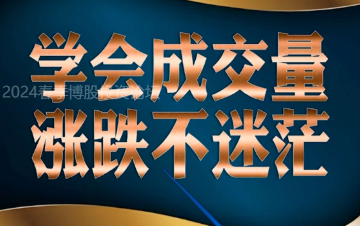 涨跌看量量看位置