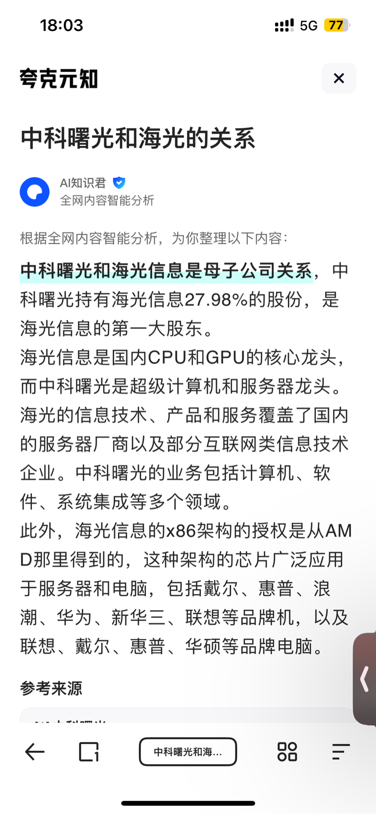 海光信息是中科曙光的子公司母凭子贵