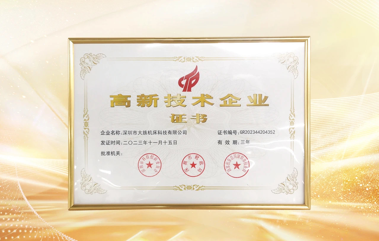 大族机床荣获国家高新技术企业认定