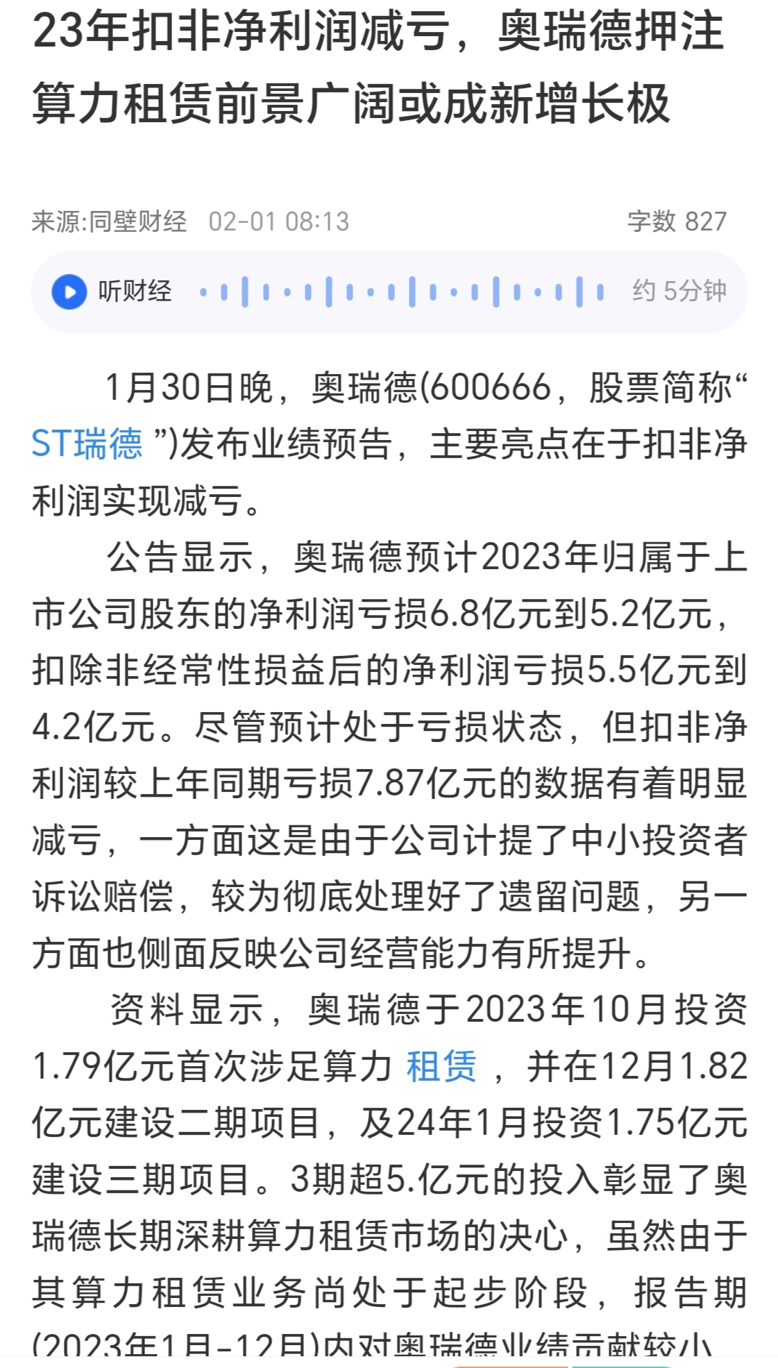 23年扣非净利润减亏奥瑞德押注算力租赁前景广阔或成新增长极