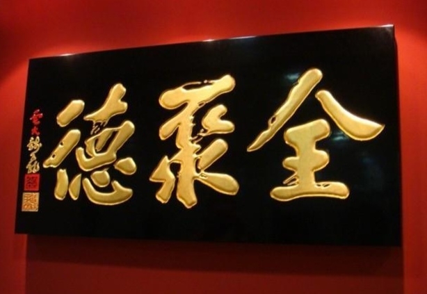 全聚德店名的由来