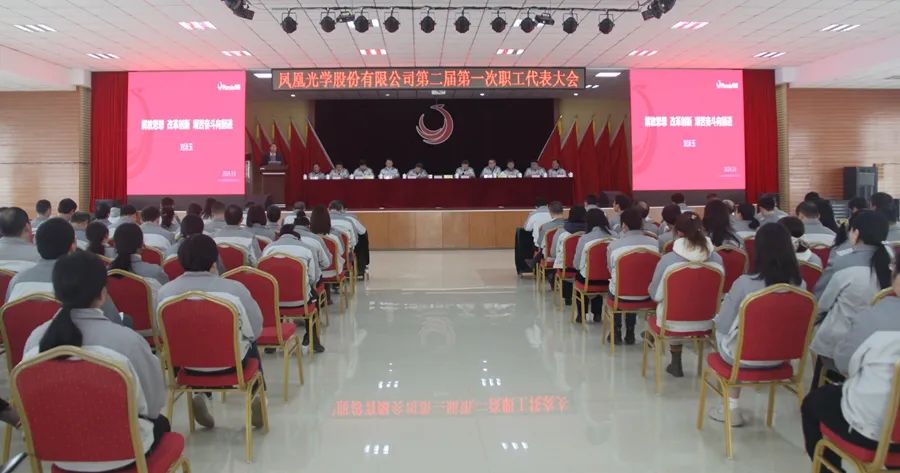 解放思想改革创新艰苦奋斗向前进∣凤凰光学隆重召开二届一次职代会