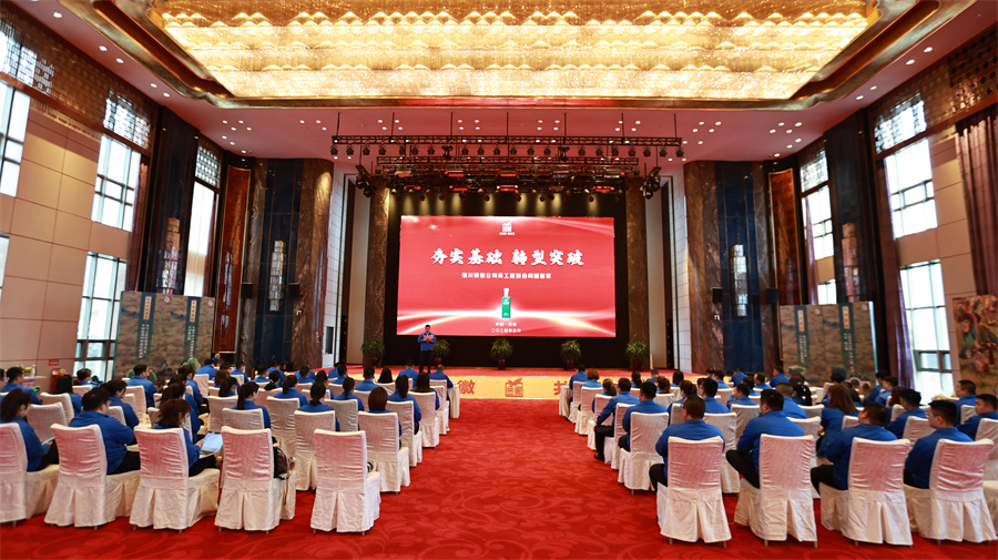 夯实基础 转型突破丨金徽酒银川销售公司2024年度营销会议圆满举行