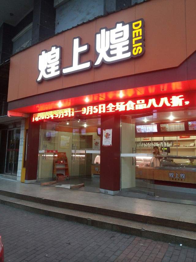 皇上皇门店图片