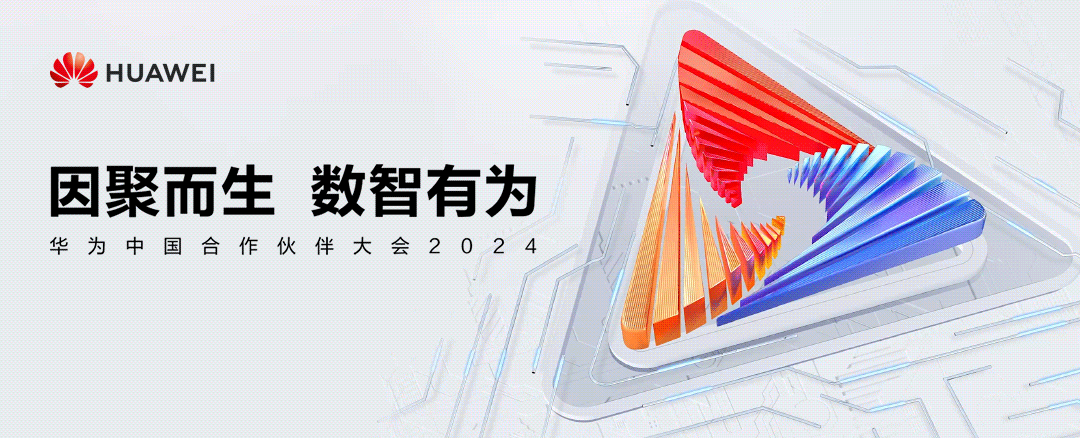开盘速度科蓝软件受邀出席华为中国合作伙伴大会2024共建全国产化未来