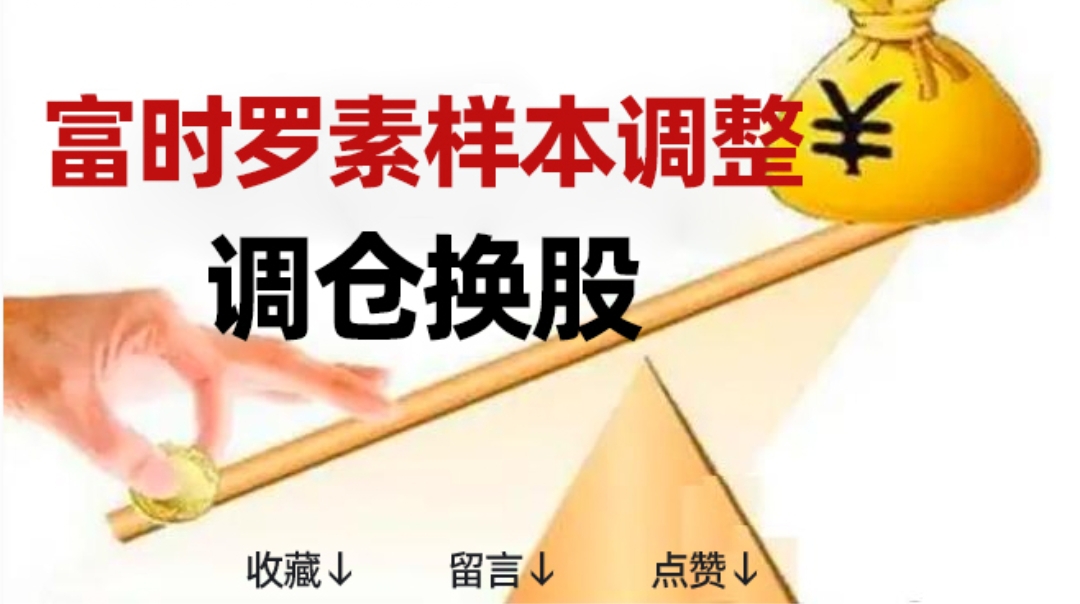 今天富时罗素有调指数样本今天盘尾北上资金可能会大幅买入