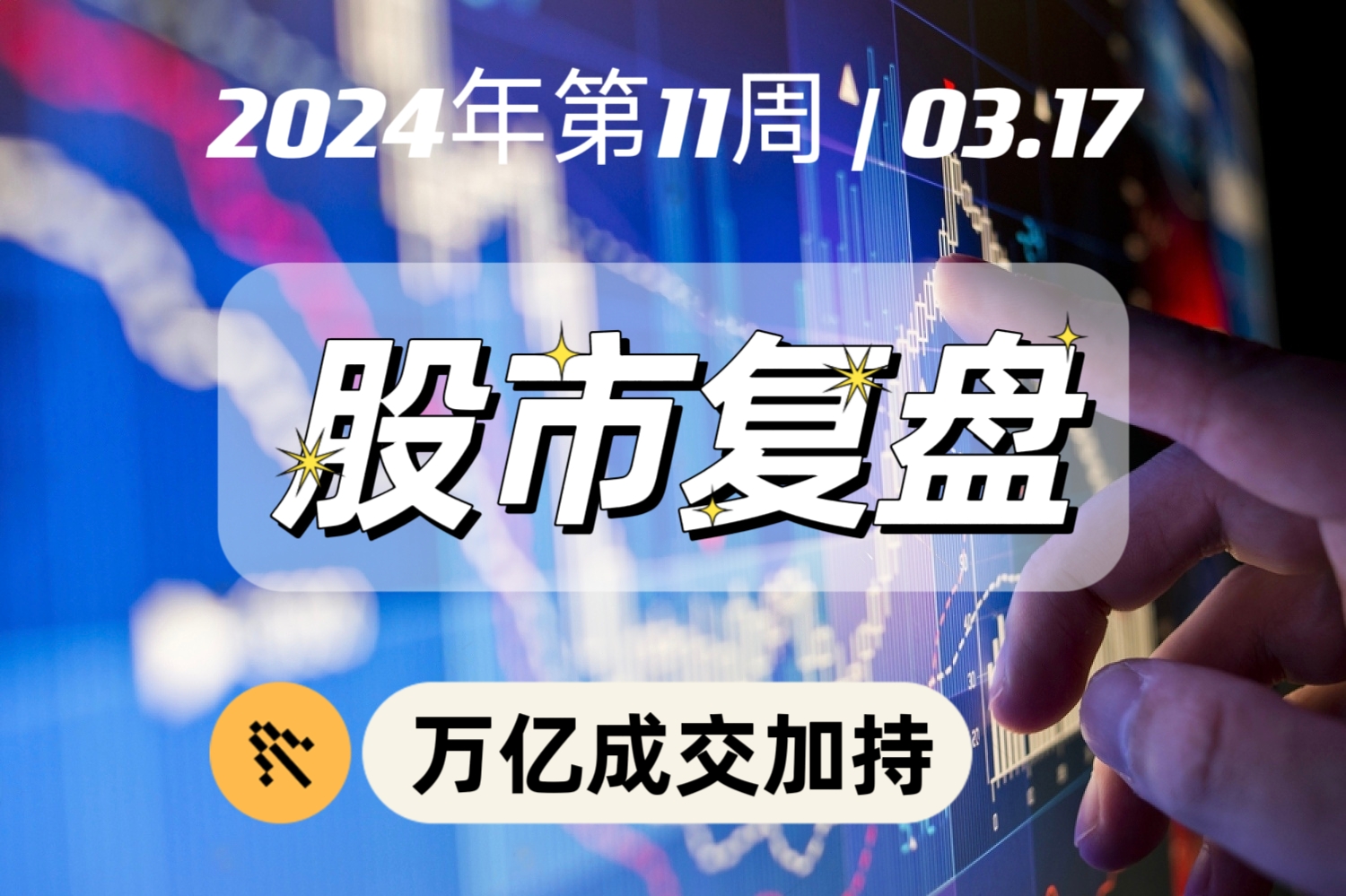 2024年第11周0317大幅上涨万亿成交加持