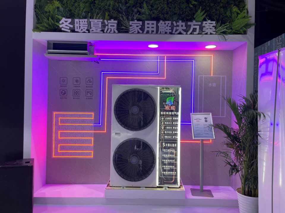 2024中国热泵展长虹中央空调推出四大子品牌